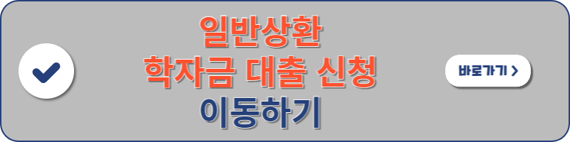 일반상환 학자금 대출신청 페이지로 이동할 수 있는 이미지 배너입니다.