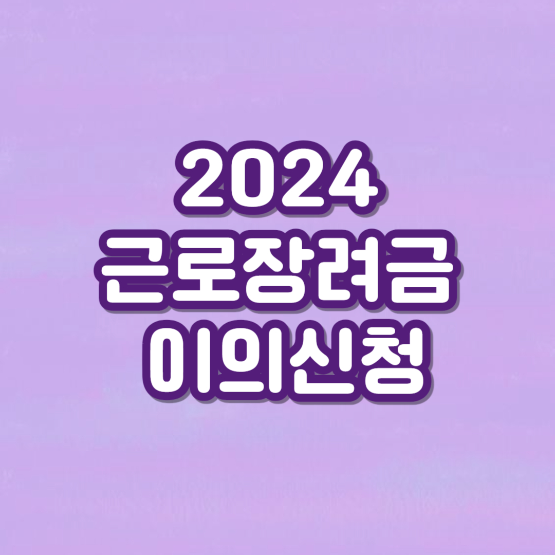 2024 근로장려금 이의신청