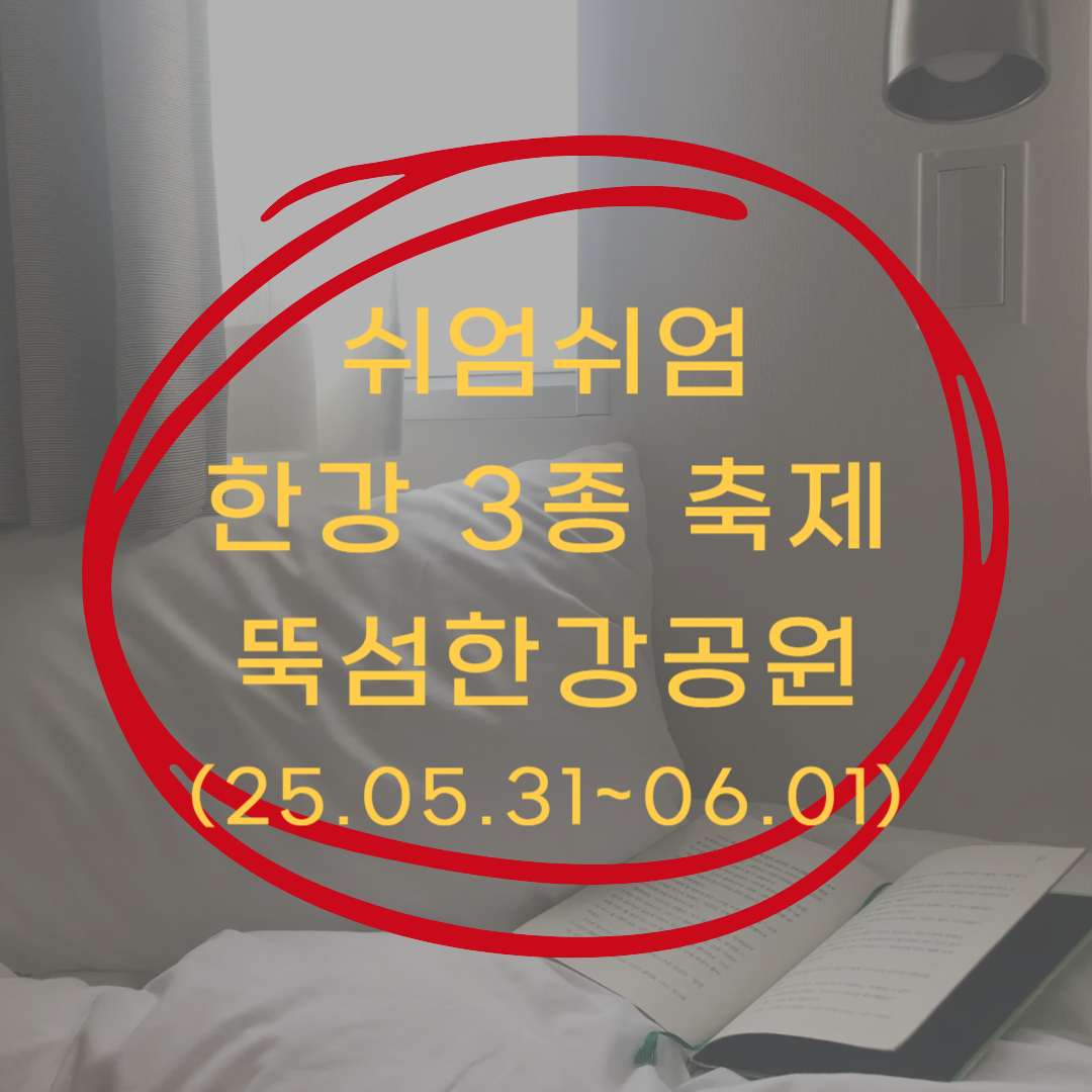 쉬엄쉬엄 한강 3종 축제 가는 길 ▶▶(뚝섬한강공원 주차장)