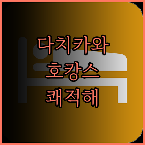 호텔 마이스테이스 다치카와 솔직 후기