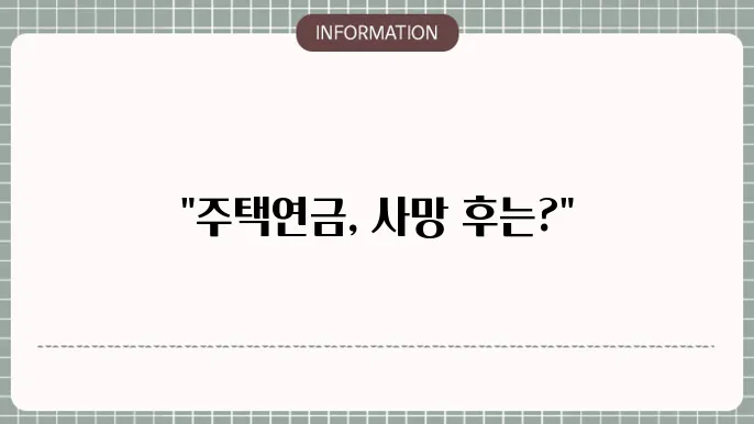 주택연금 가입자 사망: 상속·정산 절차 안내