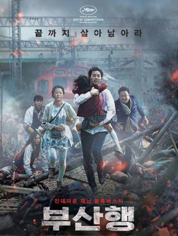 영화 부산행 포스터 사진