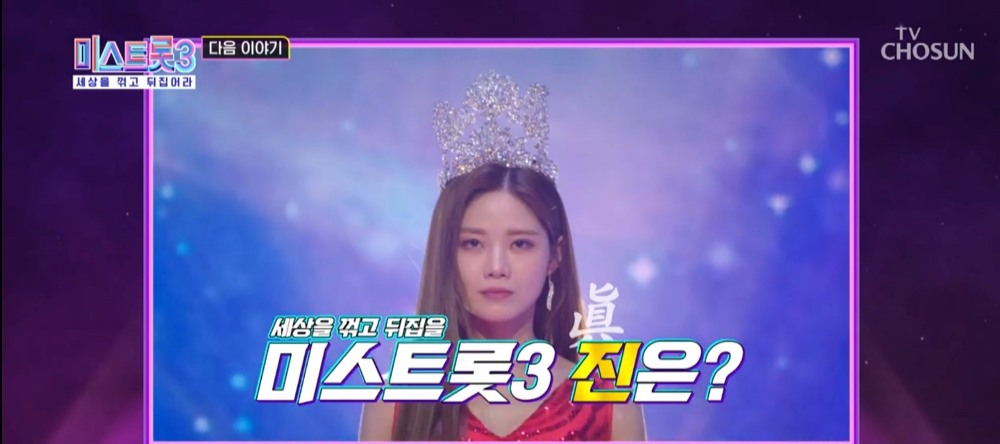 미스트롯3 결승전1