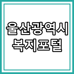 울산시 복지포털