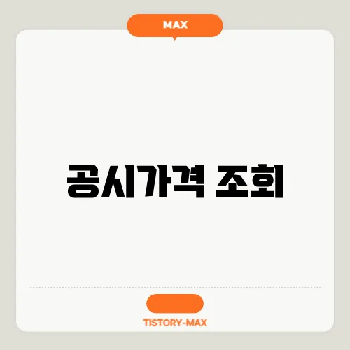 공시가격 조회