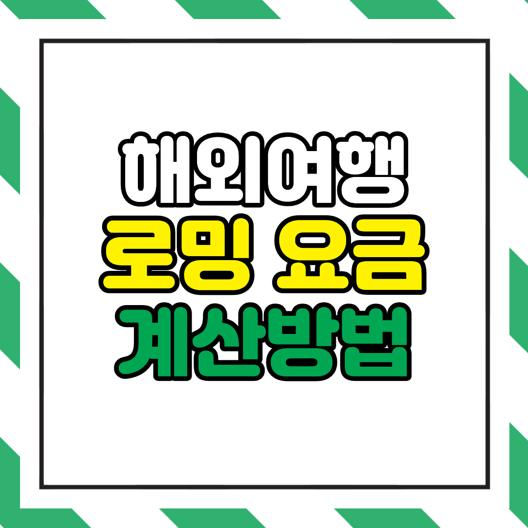 해외 로밍 요금 계산 방법