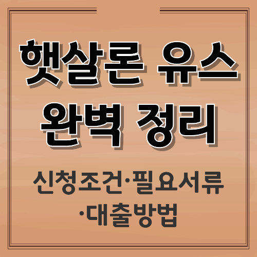 햇살론 유스 신청조건·필요서류·대출방법 완벽 정리