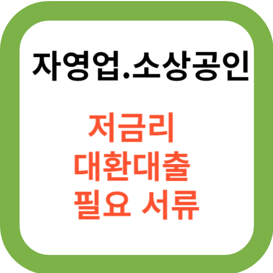 자영업,소상공인 저금리 대환대출 필요서류