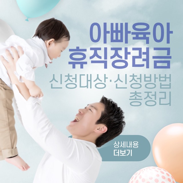 아빠 육아휴직급여 장려금 총정리