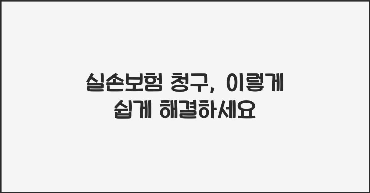 실손보험 청구