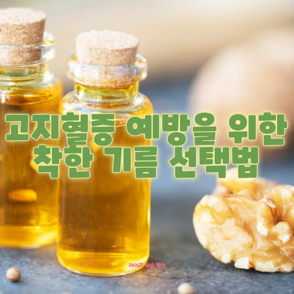 고지혈증을 효과적으로 관리하고 심혈관 건강을 지키세요.