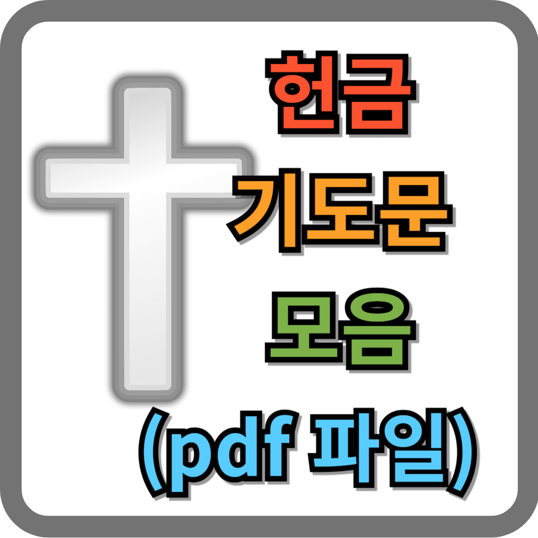 헌금 기도문 모음 (pdf 파일)