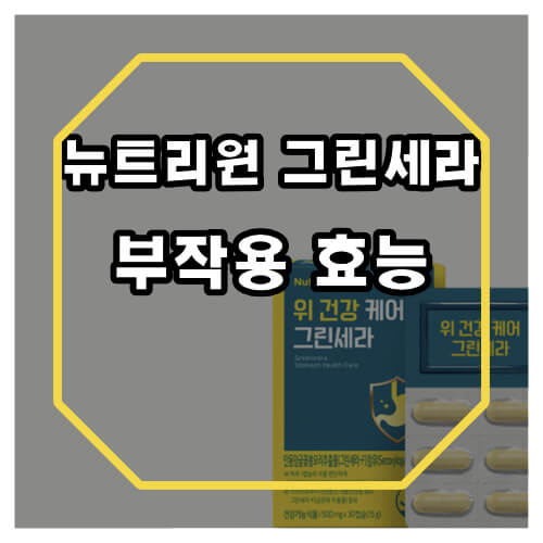 뉴트리원 그린세라 부작용 및 가격에 대해 알아보겠습니다.