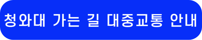 서울 교통공사 홈페이지 바로가기 링크 버튼