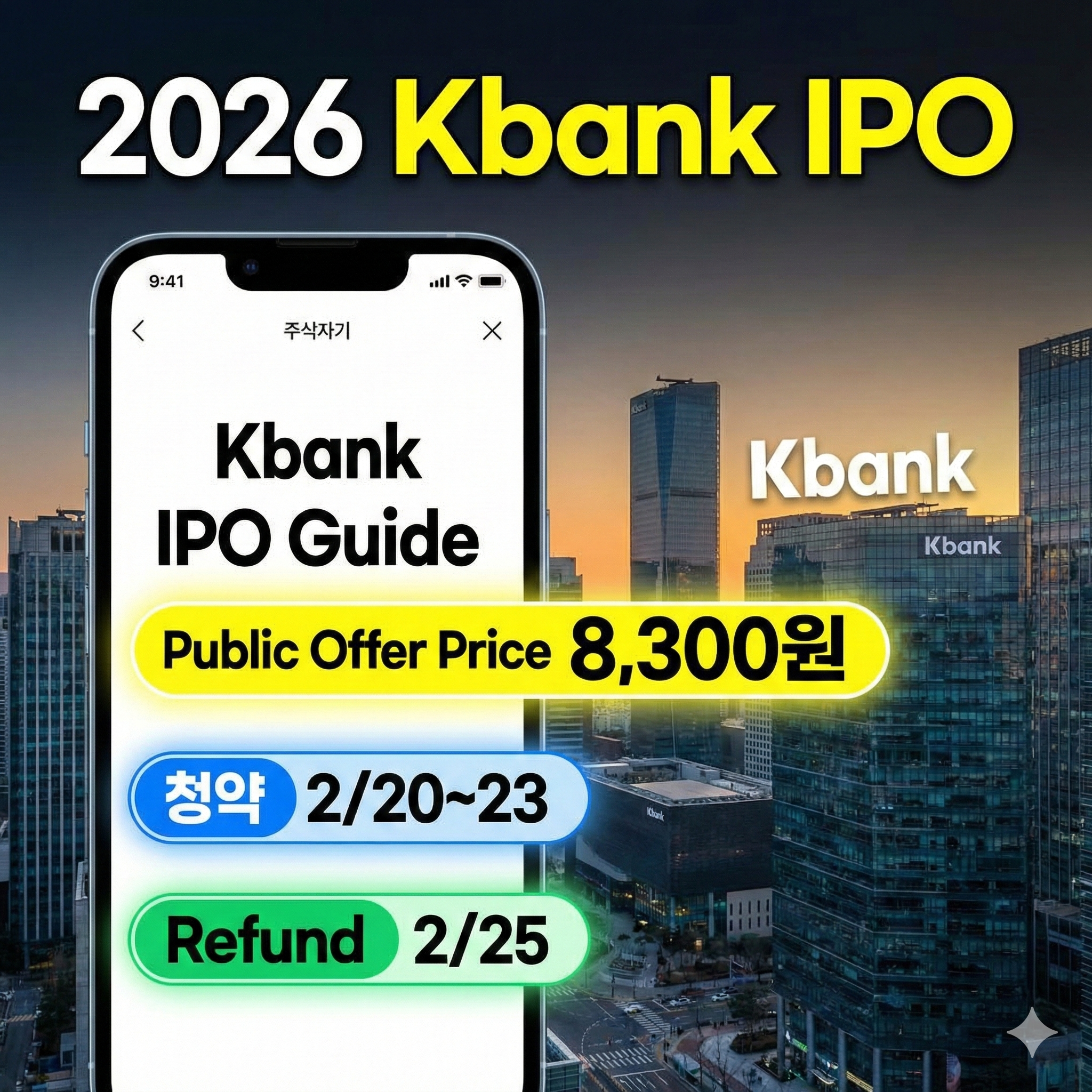 2026 케이뱅크 공모주 청약 실전 가이드