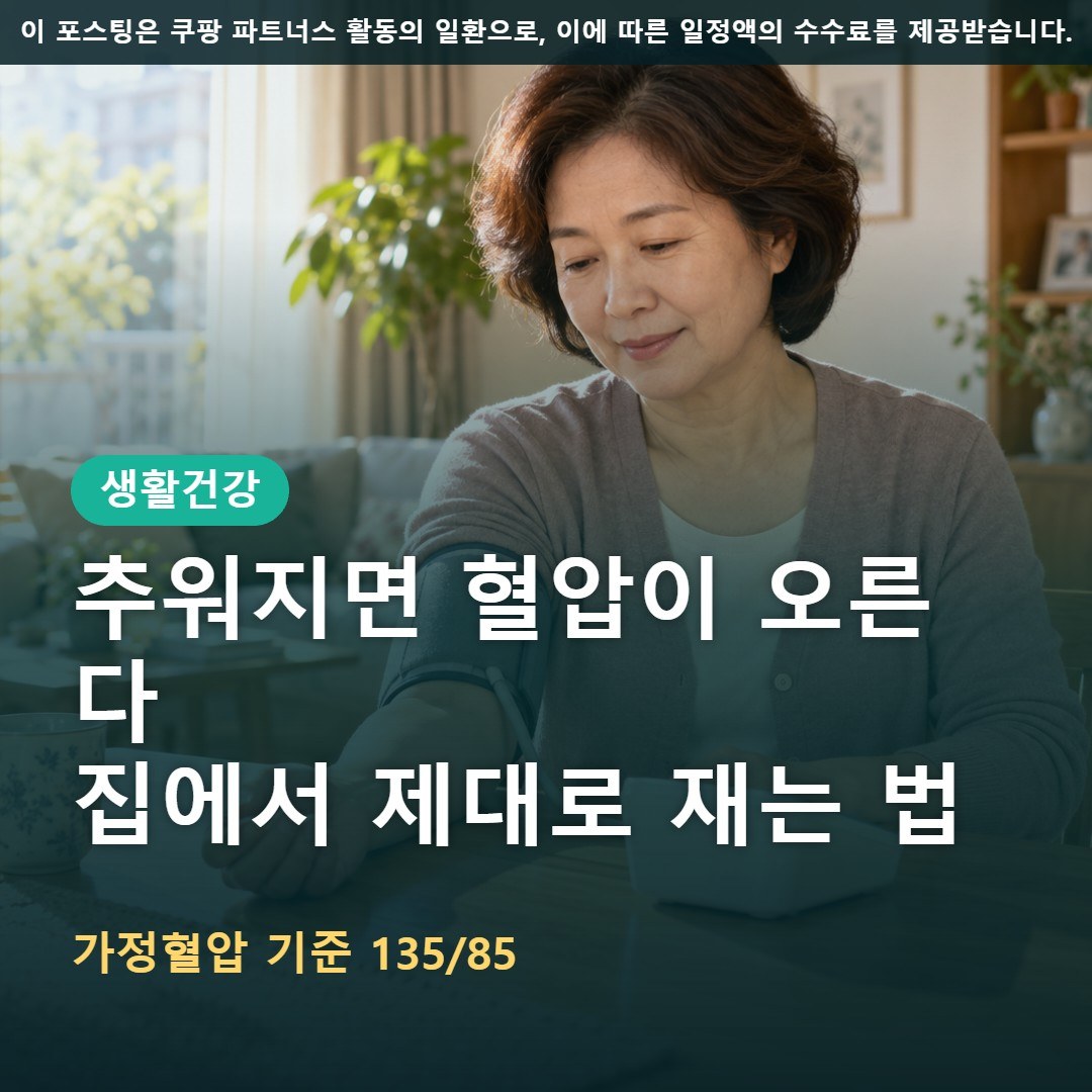 가을 겨울 혈압 오르는 이유와 집에서 혈압 재는 법, 가정혈압 기준 135/85