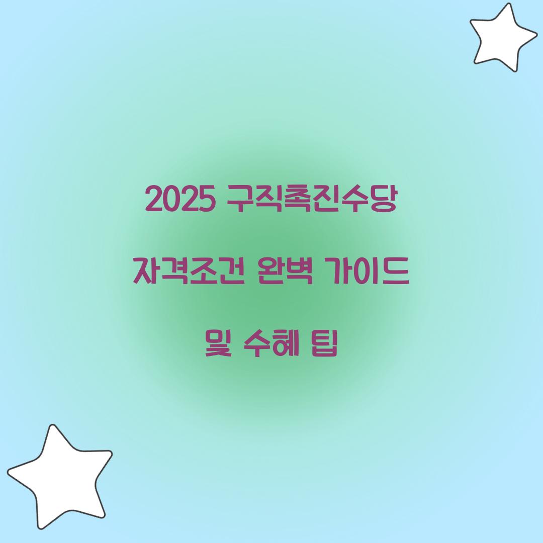 2025 구직촉진수당 자격조건