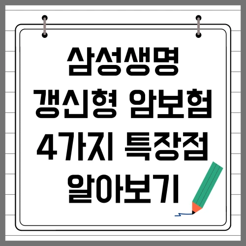 삼성생명 갱신형 암보험 4가지 특장점 알아보기