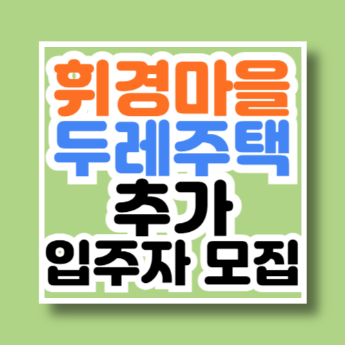 휘경마을 두레주택 추가 입주자 모집