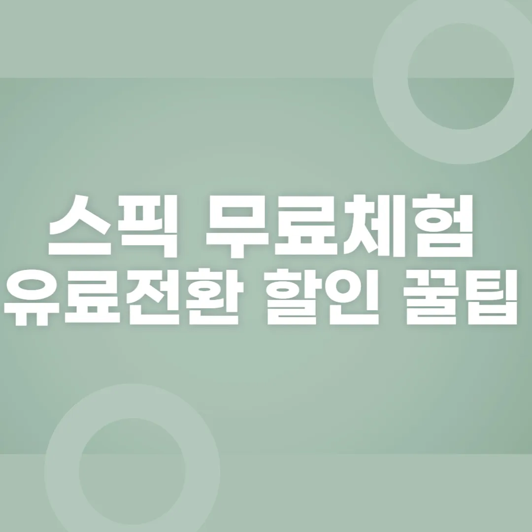 스픽 무료 체험과 유료 전환 할인 꿀팁 체험 후 최저가로 시작하기