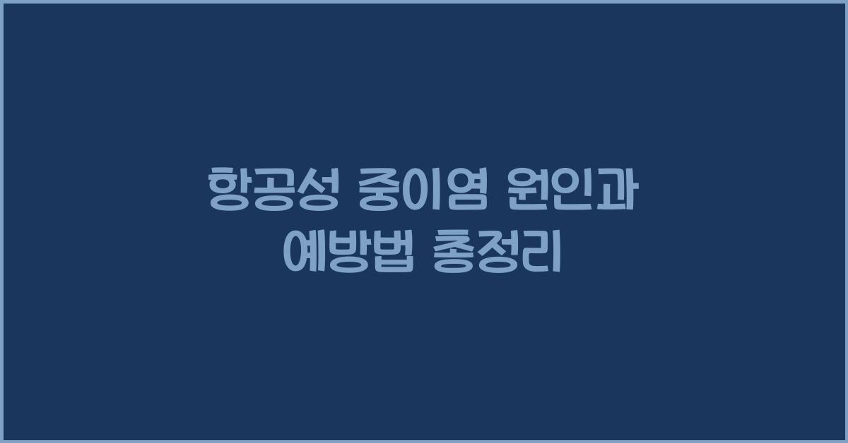 항공성 중이염
