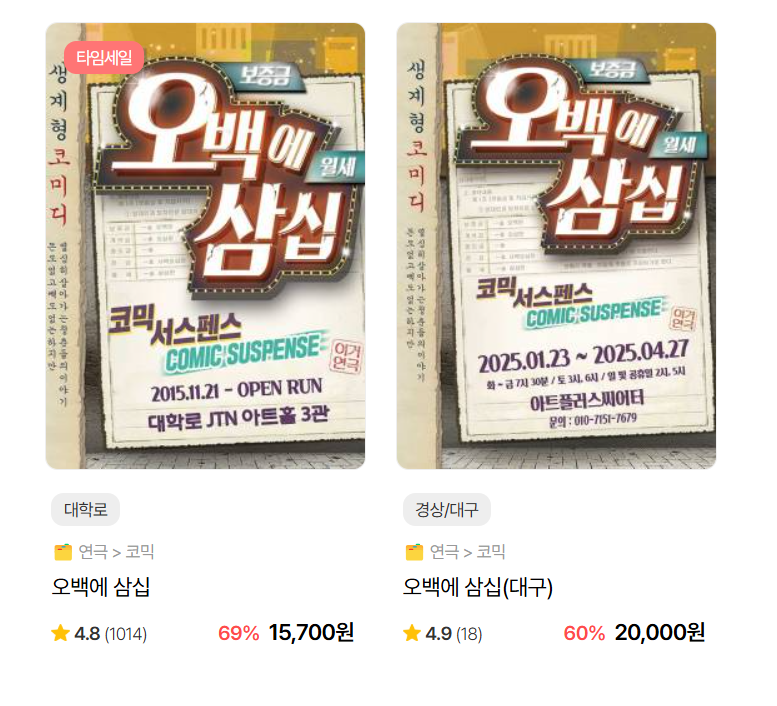 연극 &lsquo;오백에 삼십&rsquo; 대학로 공연 대구 공연 예매 정보 안내