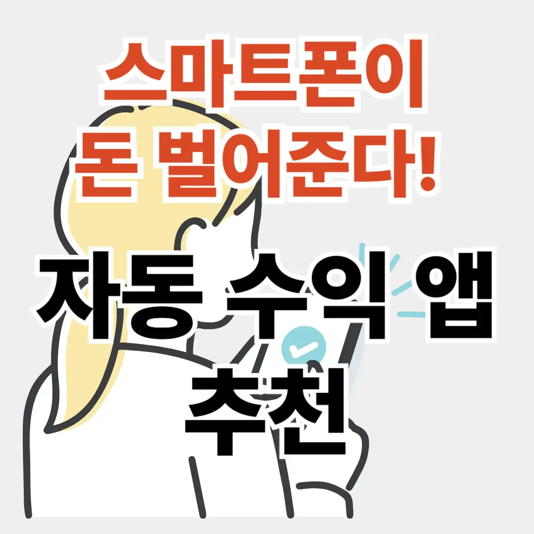 아무것도 안 했는데 수익이?! 자동 앱테크 꿀팁