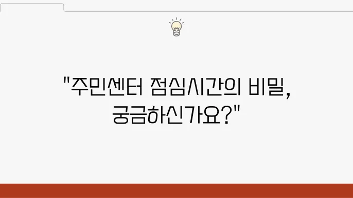 주민센터 점심시간