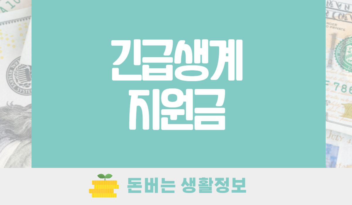 긴급생계지원금