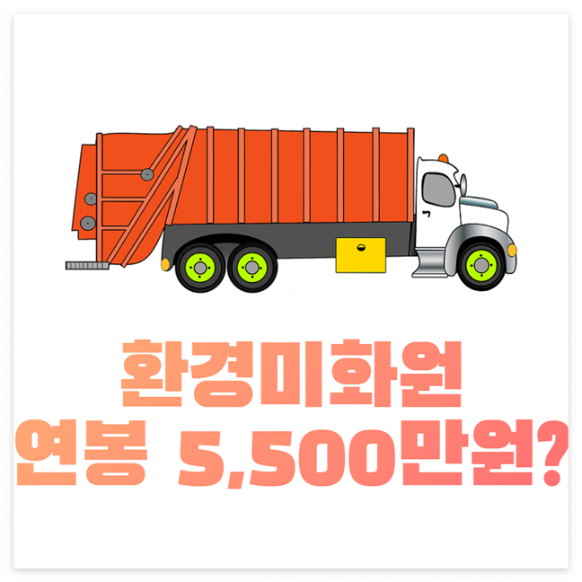 환경미화원 연봉