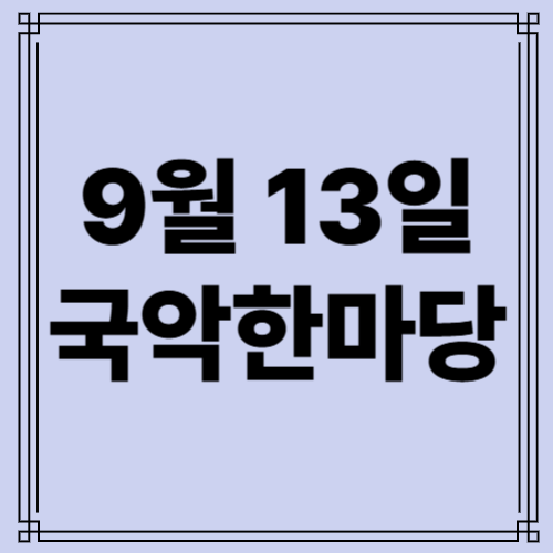 9/13 국악한마당 사진