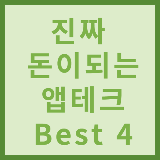 앱테크