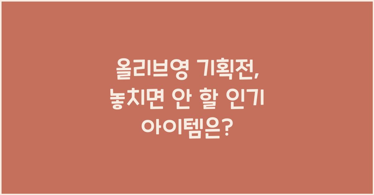 올리브영 기획전