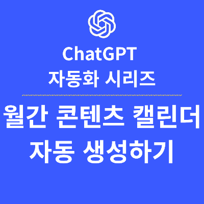 ChatGPT로 월간 콘텐츠 캘린더 자동 생성하기