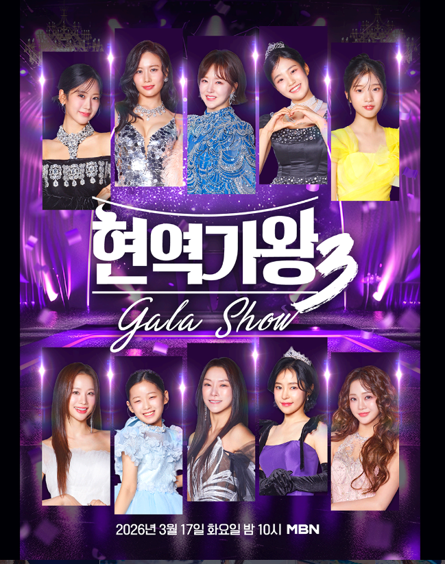 현역가왕3