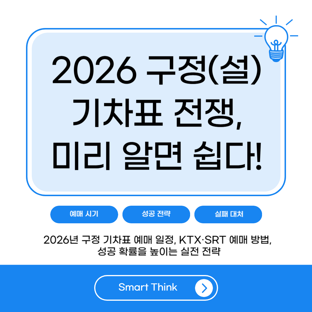 2026년 구정 기차표 예매 방법 총정리|KTX·SRT 성공 전략