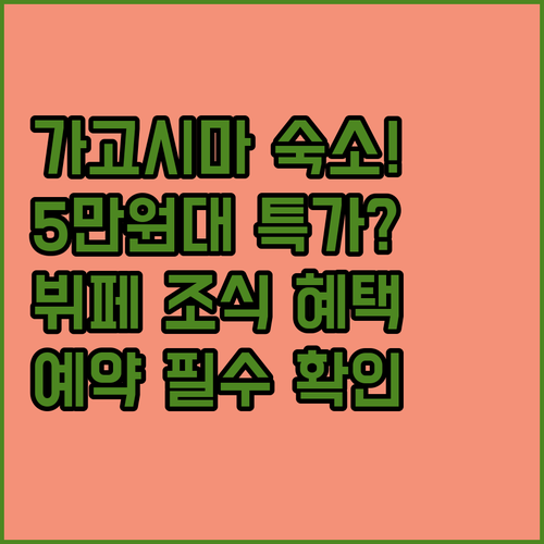 가고시마 숙소 예약 필독 5만원대부터..