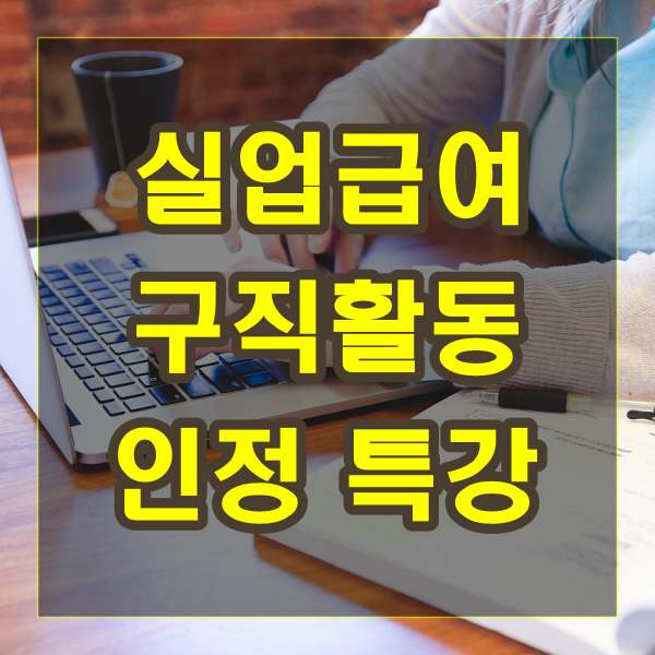 실업급여 구직활동 인정 특강