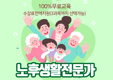 노후생활전문가