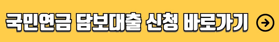 국민연금 담보대출 실버론 자격조건 신청방법