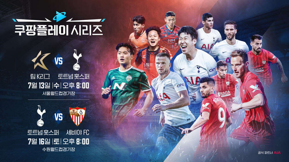 쿠팡 토트넘 경기 생중계