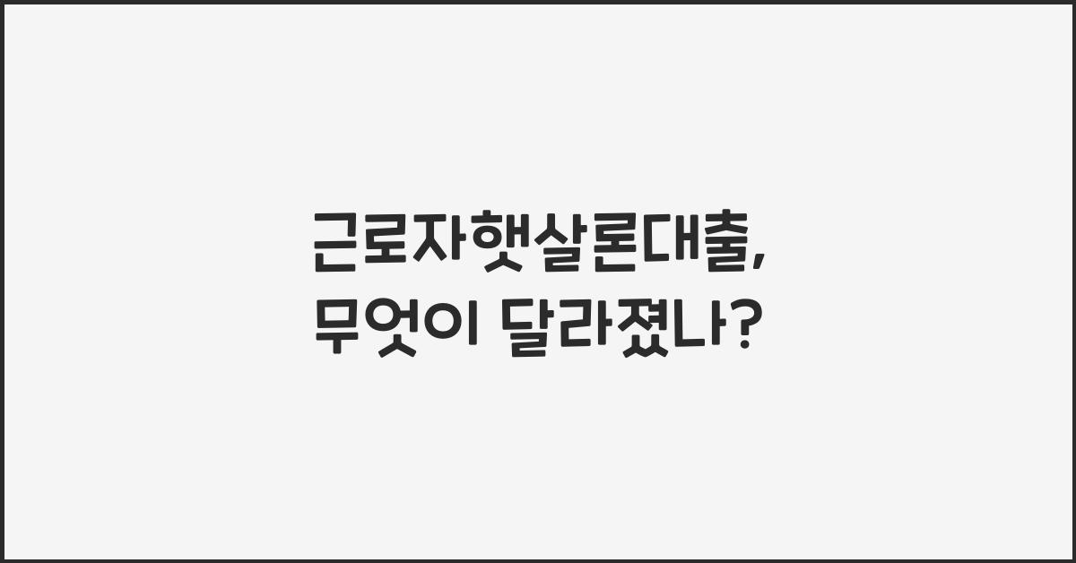 근로자햇살론대출