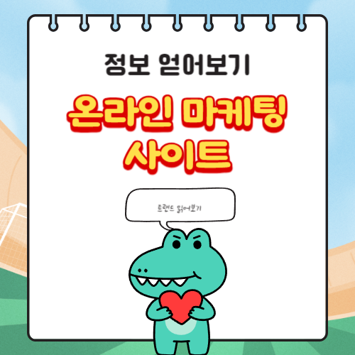 온라인 마케팅 정보 사이트