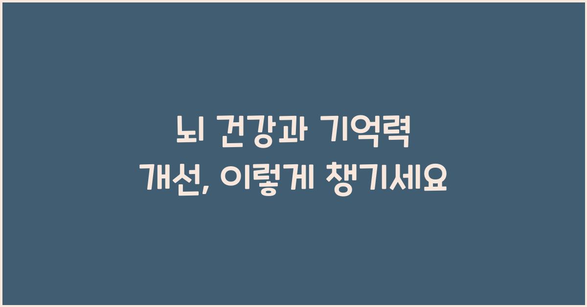 뇌 건강, 기억력 개선