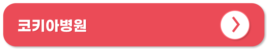 코키아병원 홈페이지