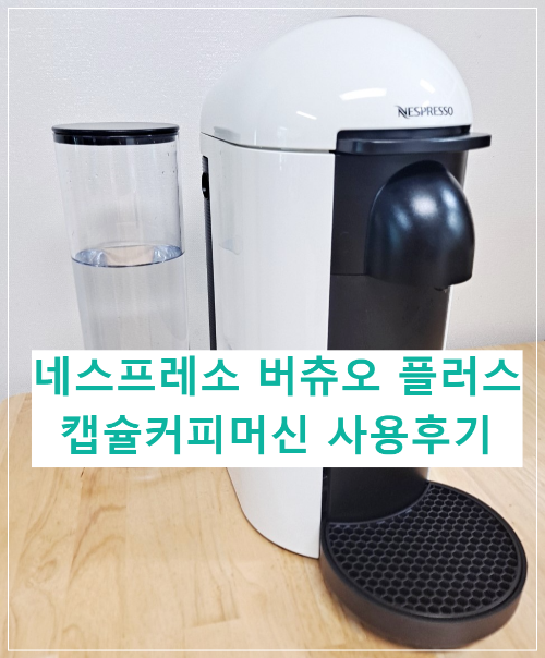 네스프레소-버츄오-플러스-캡슐커피머신-사용후기