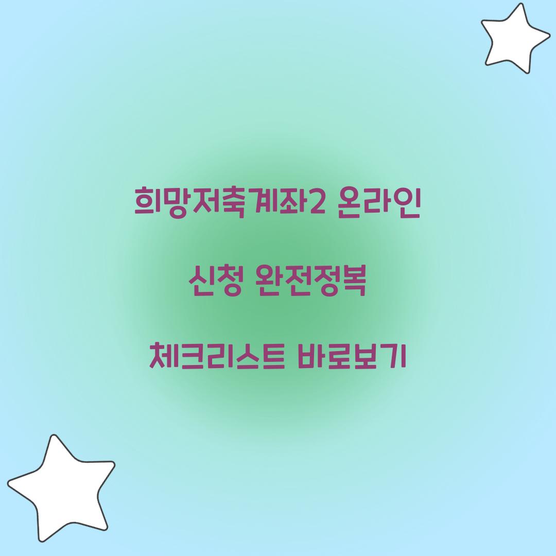 희망저축계좌2 온라인 신청