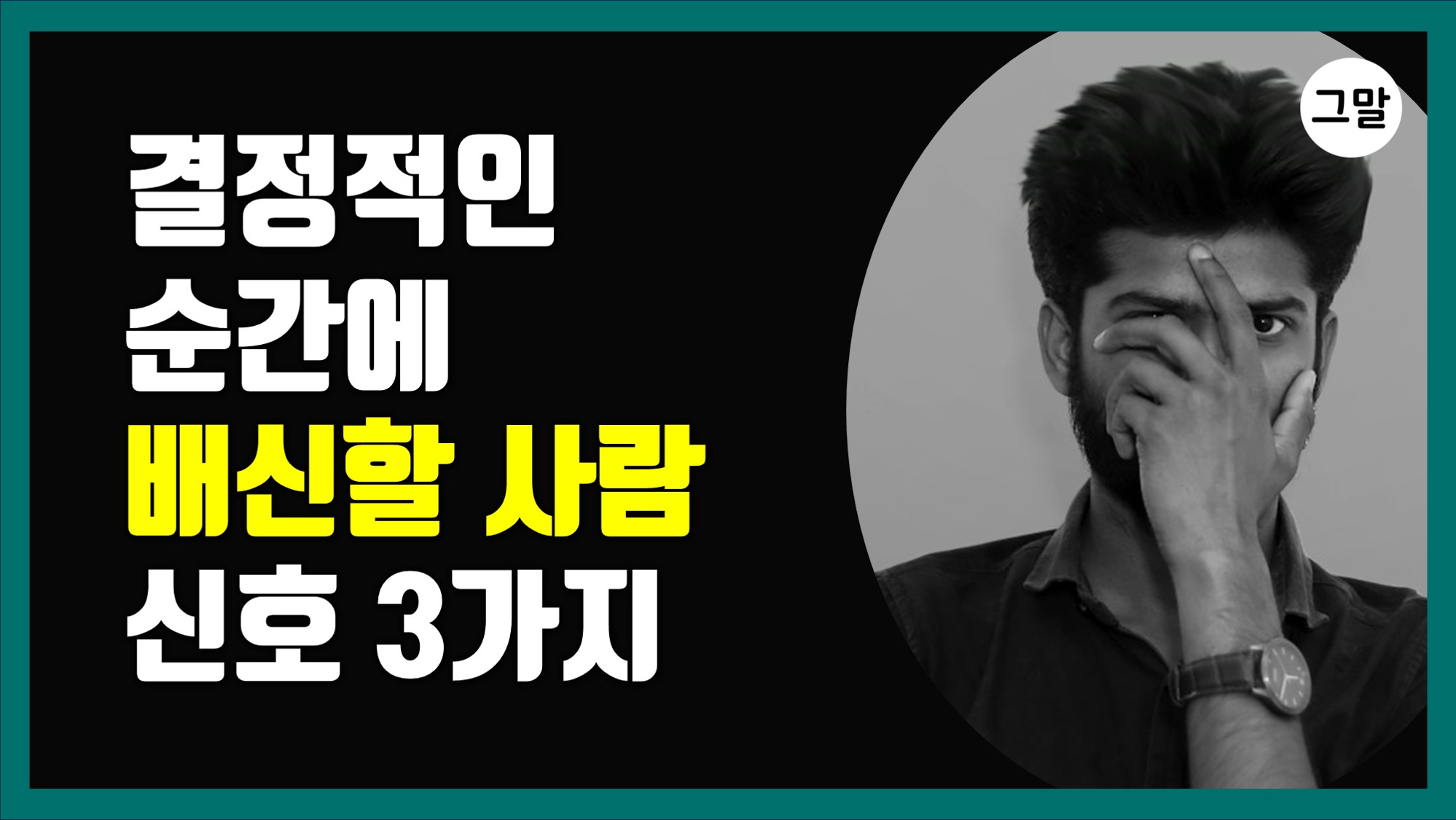 결정적인 순간에 배신할 사람의 신호 3가지