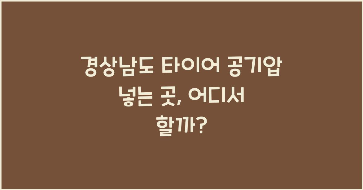 경상남도 타이어 공기압 넣는 곳