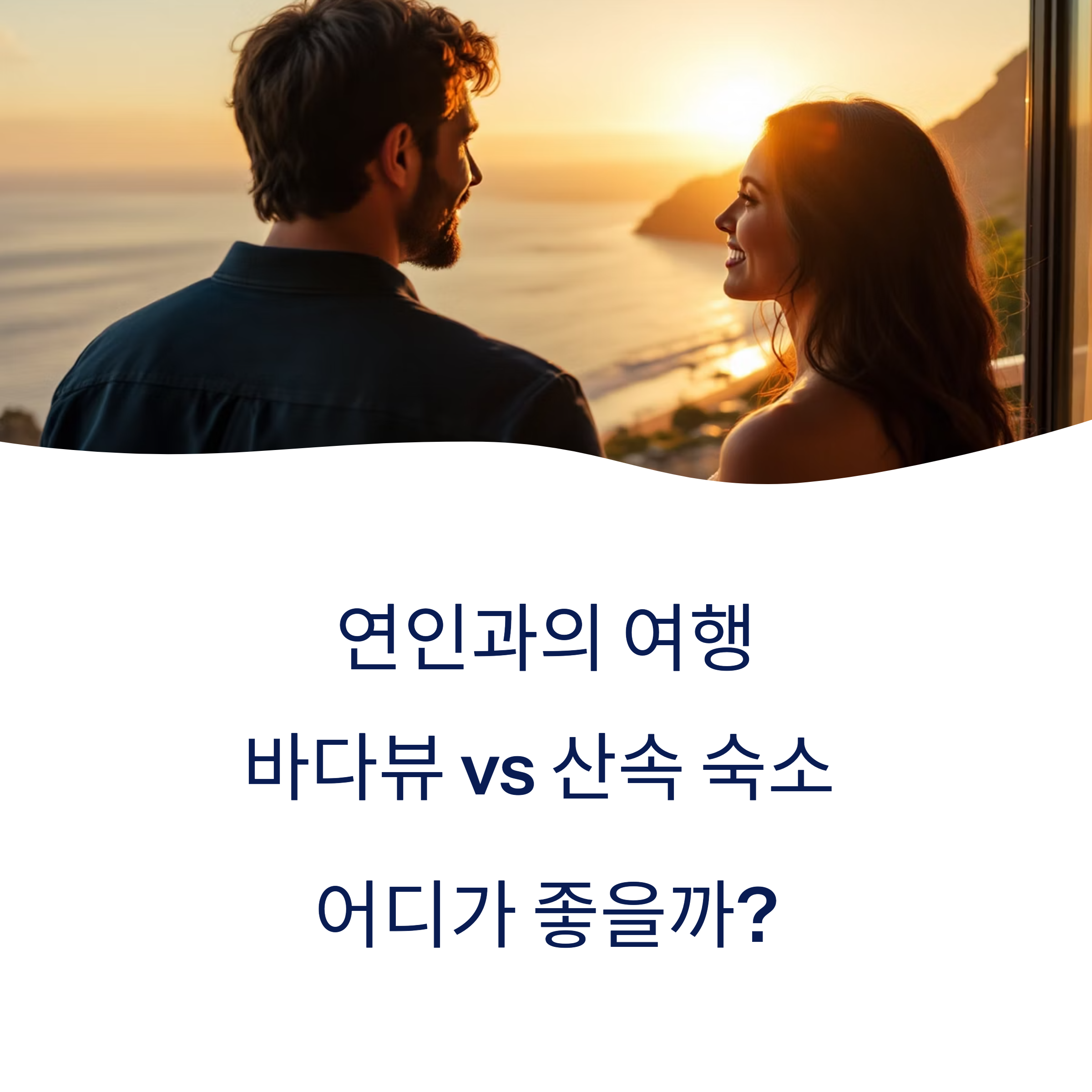 노을이지는 숙소안의 커플